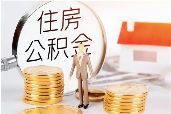 肇庆在职公积金全额帮提（在职人员公积金提取）