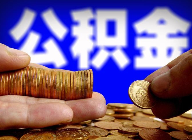 肇庆公积金的取办理（取住房公积金流程）